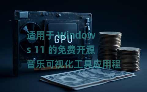 适用于 Windows 11 的免费开源音乐可视化工具应用程序:projectM